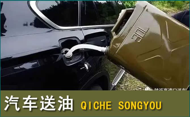 志丹汽车救援送水案例