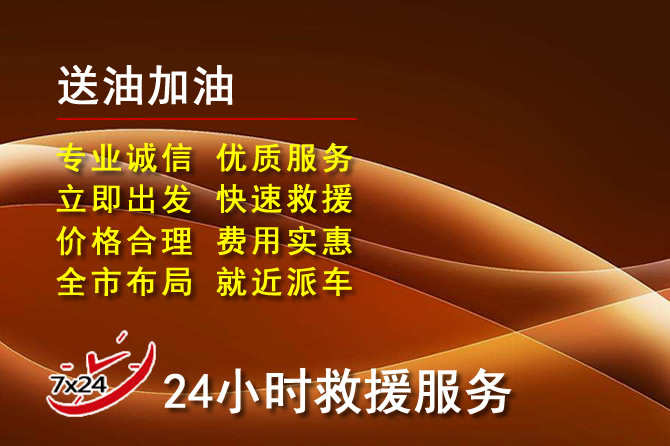 志丹道路救援汽车送机油