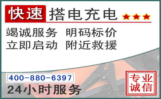 志丹汽车电瓶搭电电话 志丹汽车电瓶搭电电话